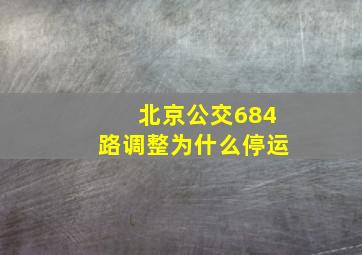 北京公交684路调整为什么停运