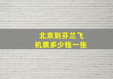 北京到芬兰飞机票多少钱一张