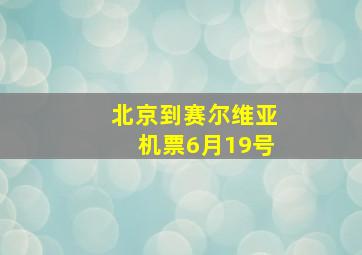 北京到赛尔维亚机票6月19号