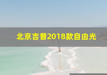 北京吉普2018款自由光