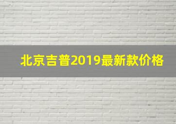 北京吉普2019最新款价格