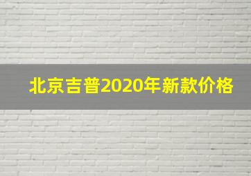 北京吉普2020年新款价格