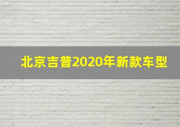 北京吉普2020年新款车型