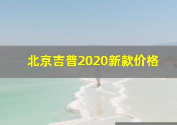 北京吉普2020新款价格