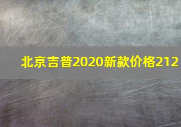 北京吉普2020新款价格212