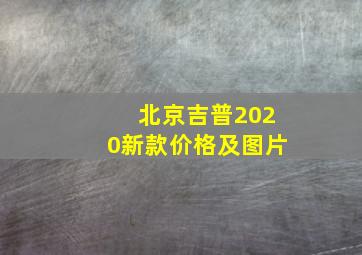 北京吉普2020新款价格及图片