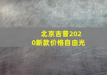 北京吉普2020新款价格自由光