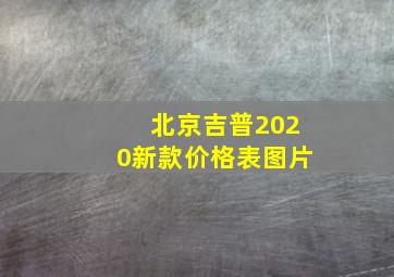 北京吉普2020新款价格表图片