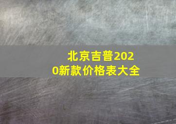 北京吉普2020新款价格表大全