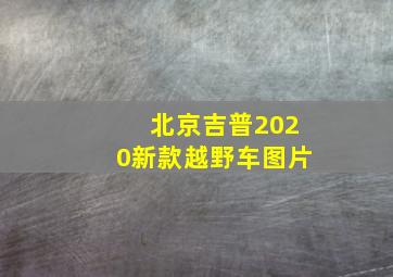 北京吉普2020新款越野车图片