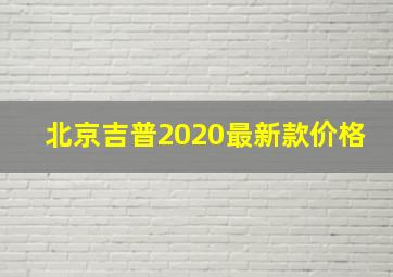 北京吉普2020最新款价格