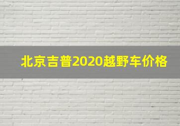 北京吉普2020越野车价格