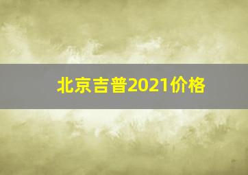 北京吉普2021价格