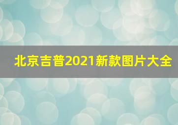 北京吉普2021新款图片大全