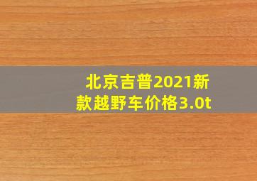 北京吉普2021新款越野车价格3.0t