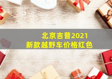 北京吉普2021新款越野车价格红色