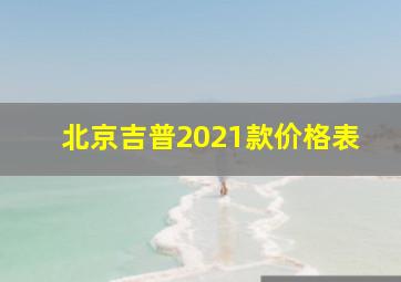 北京吉普2021款价格表