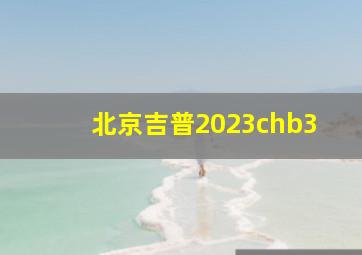 北京吉普2023chb3