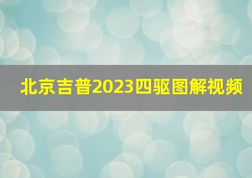 北京吉普2023四驱图解视频