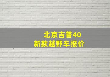 北京吉普40新款越野车报价