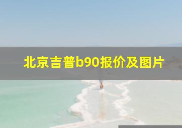 北京吉普b90报价及图片