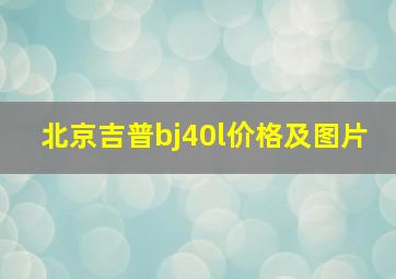 北京吉普bj40l价格及图片