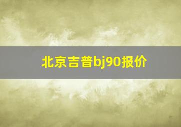 北京吉普bj90报价