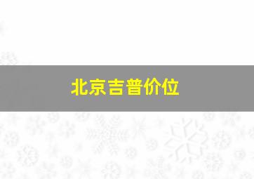 北京吉普价位