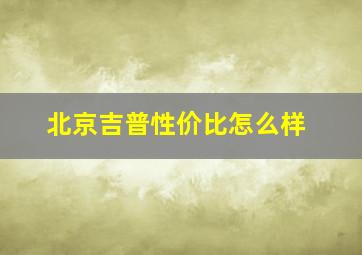 北京吉普性价比怎么样