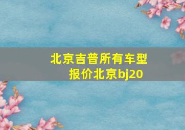 北京吉普所有车型报价北京bj20