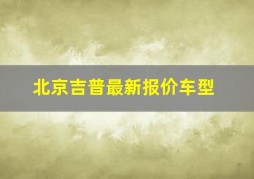 北京吉普最新报价车型