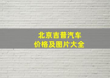 北京吉普汽车价格及图片大全