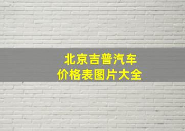 北京吉普汽车价格表图片大全