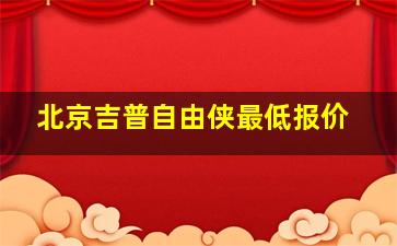 北京吉普自由侠最低报价