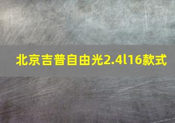 北京吉普自由光2.4l16款式