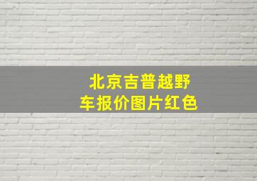 北京吉普越野车报价图片红色