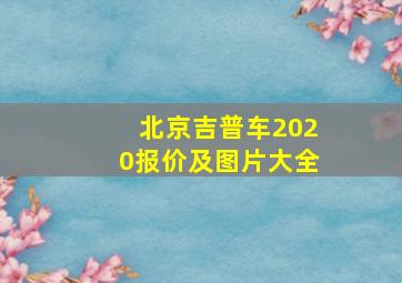 北京吉普车2020报价及图片大全