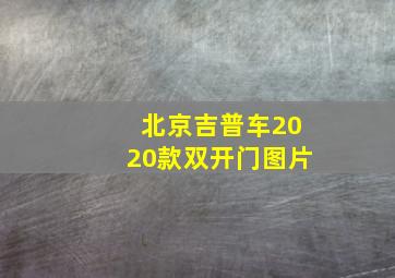 北京吉普车2020款双开门图片