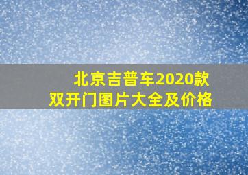 北京吉普车2020款双开门图片大全及价格