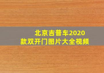 北京吉普车2020款双开门图片大全视频