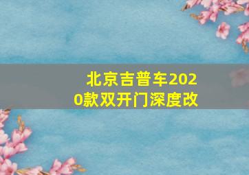 北京吉普车2020款双开门深度改