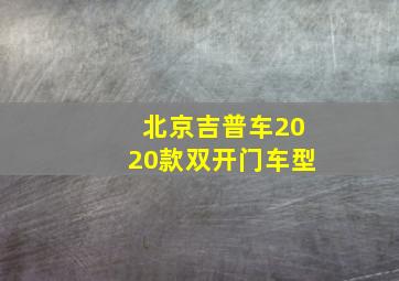 北京吉普车2020款双开门车型