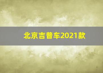 北京吉普车2021款