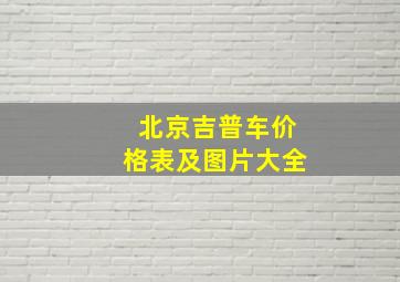 北京吉普车价格表及图片大全