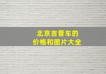 北京吉普车的价格和图片大全