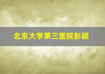 北京大学第三医院彭颖