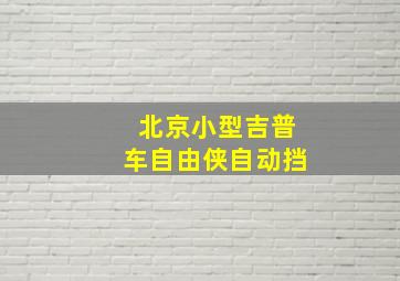 北京小型吉普车自由侠自动挡