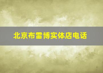 北京布雷博实体店电话