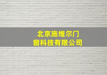 北京施维尔门窗科技有限公司