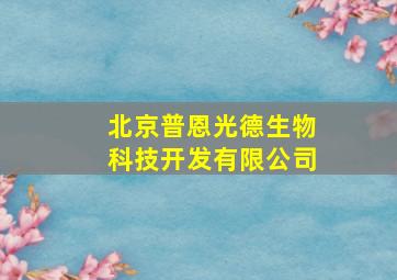 北京普恩光德生物科技开发有限公司